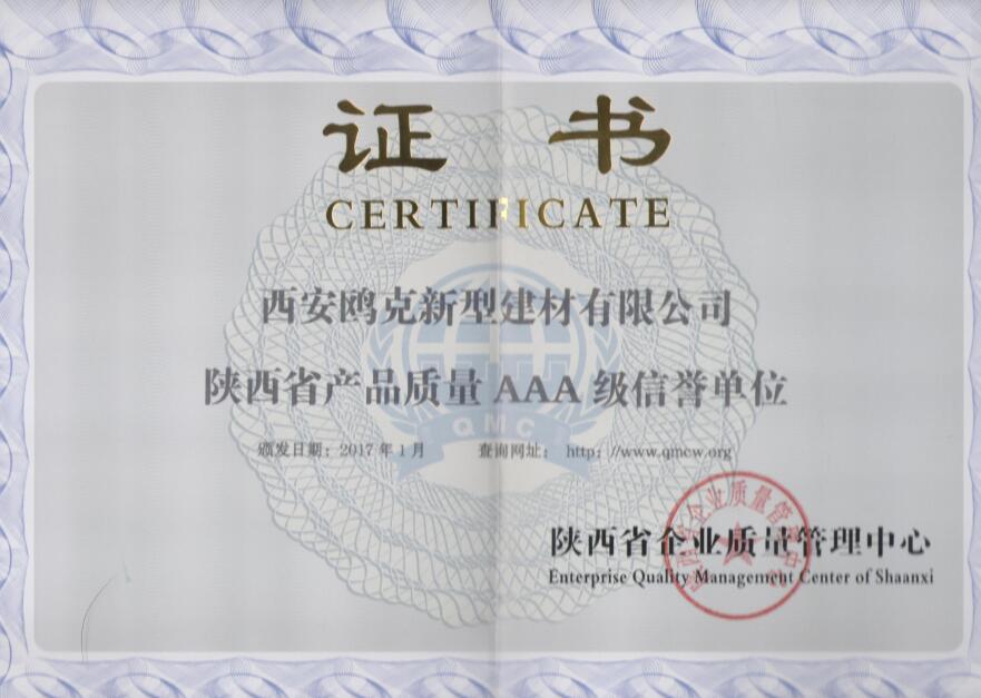 陜西省產(chǎn)品質(zhì)量AAA級信譽(yù)單位